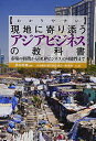【中古】 わかりやすい現地に寄り添うアジアビジネスの教科書: 市場の特徴から「BOPビジネス」の可能性まで