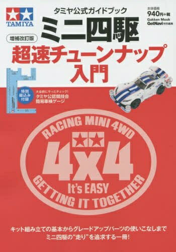 【中古】 タミヤ公式ガイドブック ミニ四駆超速チューンナップ入門 増補改訂版 (Ga...