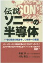 【中古】 伝説ソニーの半導体: その栄光の軌跡そして未来への構図