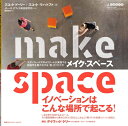 【中古】 MAKE SPACE メイク・スペース スタンフォード大学dスクールが実践する創造性を最大化する「場」のつくり方