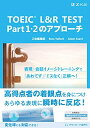 【中古】 TOEIC? L&R TEST Part 1・2のアプローチ (アプローチシリーズ)