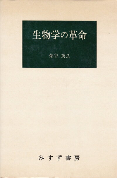 【中古】 生物学の革命 (1960年)