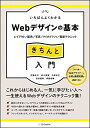 【中古】 いちばんよくわかるWebデザインの基本きちんと入門 レイアウト/配色/写真/タイポグラフィ/最新テクニック (Design&IDEA)