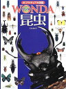 【中古】 昆虫 (ポプラディア大図鑑WONDA)