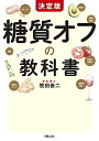 【中古】(新古品・未使用品) 決定版 糖質オフの教科書