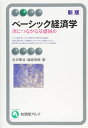 【中古】(新古品・未使用品) ベーシック経済学 -- 次につながる基礎固め 新版 (有斐閣アルマBasic)