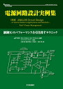 【中古】(新古品・未使用品) 電源回路設計実例集: 制御ICのパフォーマンスを引き出すテクニック (アナログ・テクノロジシリーズ)