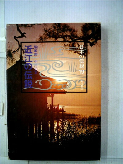 【中古】 近江の伝説 (1977年) (日本の伝説〈19〉)