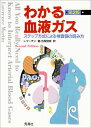 【中古】(新古品・未使用品) わかる血液ガス: ステップ方式による検査値の読み方