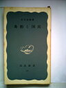 【中古】 条約と国民 (1960年) (岩波新書)|詳細画像