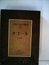 【中古】 人類の知的遺産〈61〉タゴール (1981年)