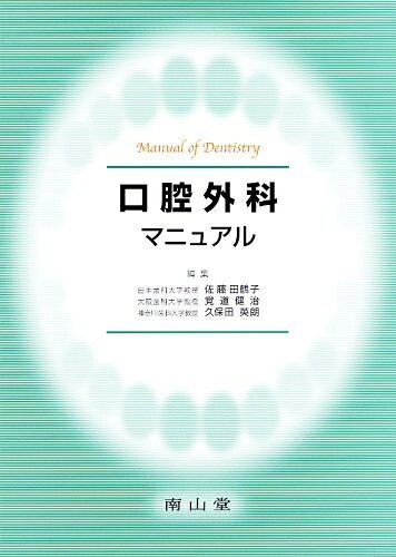 【お届け日について】お届け日の"指定なし"で、記載の最短日より早くお届けできる場合が多いです。お品物をなるべく早くお受け取りしたい場合は、お届け日を"指定なし"にてご注文ください。お届け日をご指定頂いた場合、ご注文後の変更はできかねます。【要注意事項】掲載されておりますお写真画像は全てイメージとなり、お送りするものを保証するものではございませんので、必ず下記事項を一読ください。【お品物お届けまでの流れについて】・ご注文：24時間365日受け付けております。・ご注文の確認と入金：入金*が完了いたしましたらお品物の手配をさせていただきます・お届け：商品ページにございます最短お届け日数±3日前後でのお届けとなります。*前払いやお支払いが遅れた場合は入金確認後配送手配となります、ご理解くださいますようお願いいたします。【中古品の不良対応について】・お品物に不具合がある場合、到着より7日間は返品交換対応*を承ります。初期不良がございましたら、購入履歴の「ショップへお問い合わせ」より不具合内容を添えてご連絡ください。*代替え品のご提案ができない場合ご返金となりますので、ご了承ください。・お品物販売前に動作確認をしておりますが、中古品という特性上配送時に問題が起こる可能性もございます。お手数おかけいたしますが、お品物ご到着後お早めにご確認をお願い申し上げます。【在庫切れ等について】弊社は他モールと併売を行っている兼ね合いで、在庫反映システムの処理が遅れてしまい在庫のない商品が販売中となっている場合がございます。完売していた場合はメールにてご連絡いただきますの絵、ご了承ください。【重要】・当社中古品は、製品を利用する上で問題のないものを取り扱っておりますので、ご安心して、ご購入いただければ幸いです。・商品の画像及びシリアルナンバーを弊社の方で控えておりますので、すり替え・模造品対策店舗として安心してお買い求めください。・中古本の特性上【ヤケ、破れ、折れ、メモ書き、匂い、レンタル落ち】等がある場合がございます。・レンタル落ちの場合、タグ等が張り付いている場合がございますが、使用する上で問題があるものではございません。・商品名に【付属、特典、○○付き、ダウンロードコード】等の記載があっても中古品の場合は基本的にこれらは付属致しません。下記はメーカーインフォになりますため、保証等の記載がある場合や、付属品詳細の記載がある場合がございますが、こちらの製品は中古品ですのでメーカー保証の対象外となり、付属品に関しましても、製品の機能として損なわない付属品（保存袋、ストラップ...ect）は基本的には付属いたしません。かならずご理解いただいた上で、ご購入ください。口腔外科マニュアル