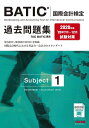 【中古】 BATIC(R)(国際会計検定) Subject1 過去問題集 2020年