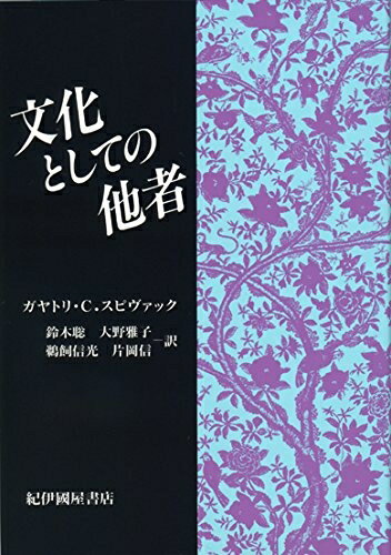 【中古】 文化としての他者〈復刊版〉