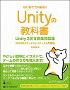 【中古】 Unityの教科書 Unity2019完全対応版 2D&3Dスマートフォンゲーム入門講座 (Entertainment&IDEA)