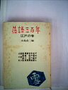 【中古】 落語三百年〈江戸の巻〉 (1966年)