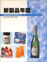 【中古】 新製品年鑑 飲料・食品・菓子・日用品・化粧品編 (PACKAGING&MARKETING Vol. 2)