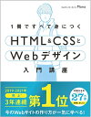 【中古】(新古品・未使用品) 1冊ですべて身につくHTML & CSSとWebデザイン入門講座