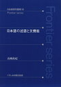 【中古】 日本語の述語と文機能 (日本語研究叢書 13 Frontier series)
