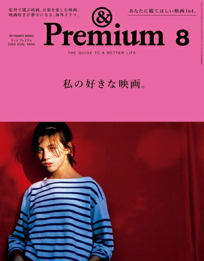 【中古】 &Premium(アンド プレミアム) 2020年 08 月号 [私の好きな映画。]