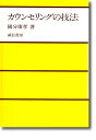 【中古】(新古品・未使用品) カウンセリングの技法