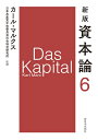 【中古】 新版 資本論 第6分冊