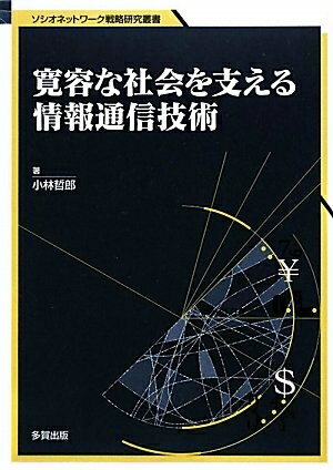 【中古】 寛容な社会を支える情報通信技術: ゆるやかにつながり合うネット時代の社会心理 (ソシオネットワーク戦略研究叢書 第 9巻)