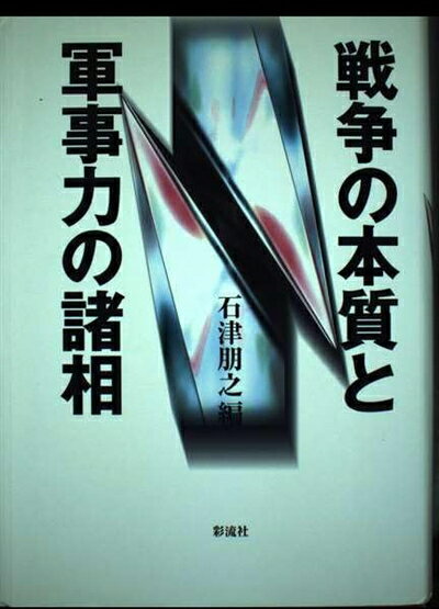 【中古】 戦争の本質と軍事力の諸相