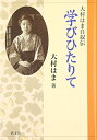 【中古】(新古品・未使用品) 学びひたりて: 大村はま自叙伝
