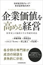 【中古】(新古品・未使用品) 企業価値を高める経営: 投資家との協創が生む持続的成長