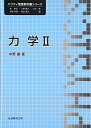 【中古】 力学II (パリティ物理教科書シリーズ)