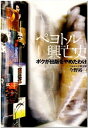 【中古】 ペヨトル興亡史―ボクが出版をやめたわけ