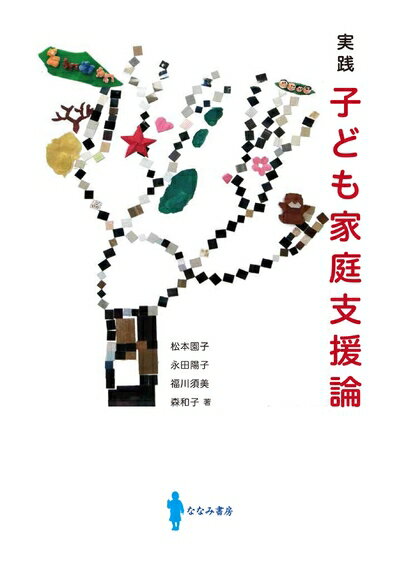【お届け日について】お届け日の"指定なし"で、記載の最短日より早くお届けできる場合が多いです。お品物をなるべく早くお受け取りしたい場合は、お届け日を"指定なし"にてご注文ください。お届け日をご指定頂いた場合、ご注文後の変更はできかねます。【未開封・新古品について】こちらのお品物は、買取時に「未開封・未使用」と判断させていただいたお品物です。新品購入時と遜色ないお品物ではございますが、一度人の手に渡ったお品物として、「中古-新古品・未使用品」とさせていただいております。【要注意事項】掲載されておりますお写真画像は全てイメージとなります。こちらのお品物は、未開封のお品物を買い取りしたものですので、パッケージに同封されている特典類は基本付属致します。※各店舗限定の別梱包初回購入特典や早期予約特典は付属せず、期限付きシリアル等は期限の保証はできかねます。【お品物お届けまでの流れについて】・ご注文：24時間365日受け付けております。・ご注文の確認と入金：入金*が完了いたしましたらお品物の手配をさせていただきます・お届け：商品ページにございます最短お届け日数±3日前後でのお届けとなります。*前払いやお支払いが遅れた場合は入金確認後配送手配となります、ご理解くださいますようお願いいたします。【新古品の不良対応について】・お品物に不具合がある場合、到着より7日間は返品交換対応*を承ります。初期不良がございましたら、購入履歴の「ショップへお問い合わせ」より不具合内容を添えてご連絡ください。*代替え品のご提案ができない場合ご返金となりますので、ご了承ください。・未開封の新古品という特性上、動作確認ができておりません。お手数おかけいたしますが、お品物ご到着後お早めにご確認をお願い申し上げます。【在庫切れ等について】弊社は他モールと併売を行っている兼ね合いで、在庫反映システムの処理が遅れてしまい在庫のない商品が販売中となっている場合がございます。完売していた場合はメールにてご連絡いただきますので、ご了承ください。【重要】・商品の画像及びシリアルナンバーを弊社の方で控えておりますので、すり替え・模造品対策店舗として安心してお買い求めください。・未読、未使用品となります。・帯、シュリンクの有無に関しましては、始めから無いものもございますためご了承ください。・限定版特典や、通常付属する同封物特典はございますが、各店舗毎の初回購入特典,予約特典などの「別梱包特典類」や、期限付きシリアルコードなどにつきましては、買取品の為、商品名にそれらの記載があっても基本的に付属いたしません。下記はメーカーインフォになりますため、保証等の記載がある場合や、付属品詳細の記載がある場合がございますが、こちらの製品は中古品ですのでメーカー保証の対象外となります。かならずご理解いただいた上で、ご購入ください。実践 子ども家庭支援論