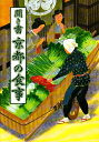 【中古】(新古品・未使用品) 聞き書 京都の食事 (日本の食生活全集 26)