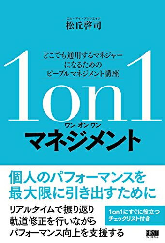 【中古】(新古品・未使用品) 1on1マネジメント