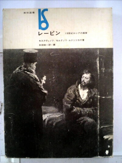 【中古】 レーピン―19世紀ロシアの画家 (1973年) (美術選書)
