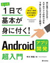 【中古】 たった1日で基本が身に付く! Androidアプリ開発超入門
