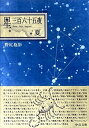 【中古】 星三百六十五夜 夏 (中公文庫 BIBLIO 天空の世界)
