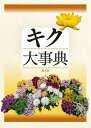 【中古】(新古品・未使用品) キク大事典