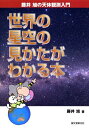 【中古】(新古品・未使用品) 世界の星空の見かたがわかる本 (藤井旭の天体観測入門)