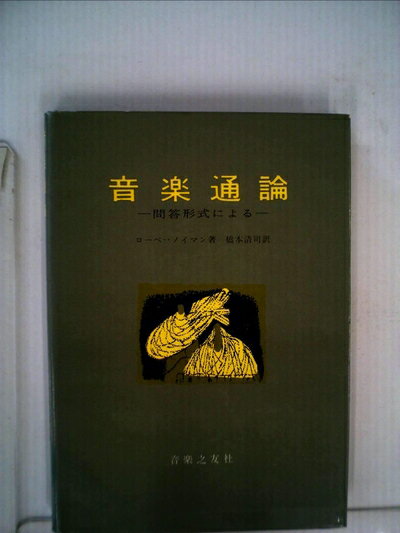 【中古】 音楽通論―問答形式による (1958年)