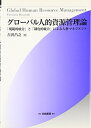 【中古】 グローバル人的資源管理論―「規範的統合」と「制度的統合」による人材マネジメント (HAKUTO Management)
