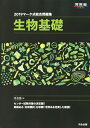 【中古】(新古品・未使用品) マーク式総合問題集生物基礎 (2019) (河合塾シリーズ)