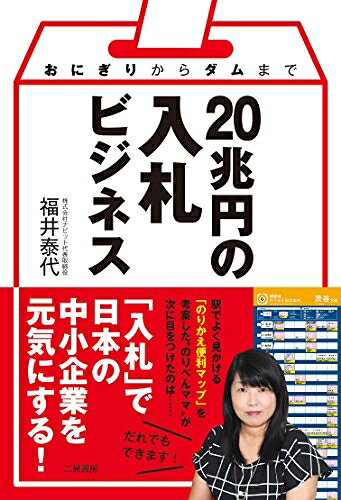 【お届け日について】お届け日の"指定なし"で、記載の最短日より早くお届けできる場合が多いです。お品物をなるべく早くお受け取りしたい場合は、お届け日を"指定なし"にてご注文ください。お届け日をご指定頂いた場合、ご注文後の変更はできかねます。【要注意事項】掲載されておりますお写真画像は全てイメージとなり、お送りするものを保証するものではございませんので、必ず下記事項を一読ください。【お品物お届けまでの流れについて】・ご注文：24時間365日受け付けております。・ご注文の確認と入金：入金*が完了いたしましたらお品物の手配をさせていただきます・お届け：商品ページにございます最短お届け日数±3日前後でのお届けとなります。*前払いやお支払いが遅れた場合は入金確認後配送手配となります、ご理解くださいますようお願いいたします。【中古品の不良対応について】・お品物に不具合がある場合、到着より7日間は返品交換対応*を承ります。初期不良がございましたら、購入履歴の「ショップへお問い合わせ」より不具合内容を添えてご連絡ください。*代替え品のご提案ができない場合ご返金となりますので、ご了承ください。・お品物販売前に動作確認をしておりますが、中古品という特性上配送時に問題が起こる可能性もございます。お手数おかけいたしますが、お品物ご到着後お早めにご確認をお願い申し上げます。【在庫切れ等について】弊社は他モールと併売を行っている兼ね合いで、在庫反映システムの処理が遅れてしまい在庫のない商品が販売中となっている場合がございます。完売していた場合はメールにてご連絡いただきますので、ご了承ください。【重要】・当社中古品は、製品を利用する上で問題のないものを取り扱っておりますので、ご安心して、ご購入いただければ幸いです。・商品の画像及びシリアルナンバーを弊社の方で控えておりますので、すり替え・模造品対策店舗として安心してお買い求めください。・中古本の特性上【ヤケ、破れ、折れ、メモ書き、匂い、レンタル落ち】等がある場合がございます。・レンタル落ちの場合、タグ等が張り付いている場合がございますが、使用する上で問題があるものではございません。・商品名に【付属、特典、○○付き、ダウンロードコード】等の記載があっても中古品の場合は基本的にこれらは付属致しません。下記はメーカーインフォになりますため、保証等の記載がある場合や、付属品詳細の記載がある場合がございますが、こちらの製品は中古品ですのでメーカー保証の対象外となり、付属品に関しましても、製品の機能として損なわない付属品（保存袋、ストラップ...ect）は基本的には付属いたしません。かならずご理解いただいた上で、ご購入ください。おにぎりからダムまで 20兆円の入札ビジネス