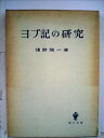 【中古】 ヨブ記の研究 (1962年)(3)