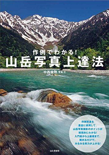【中古】 作例でわかる! 山岳写真上達法 入門者から上級者まで、眺めるだけでみるみる実力が上がる!