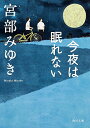【中古】(新古品・未使用品) 今夜は眠れない (角川文庫 み 28-1)