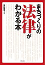 【中古】(新古品・未使用品) まちづくりの法律がわかる本