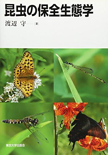 【中古】 昆虫の保全生態学