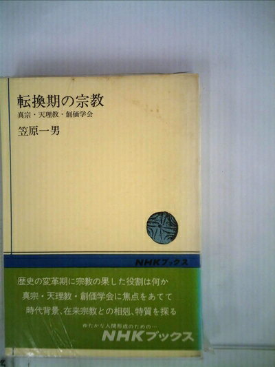 【中古】 転換期の宗教―真宗・天理教・創価学会 (1966年) (NHKブックス)